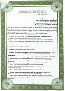 Приложение к свидетельство о допуске к проектным работа Путилково СРО в проектировании